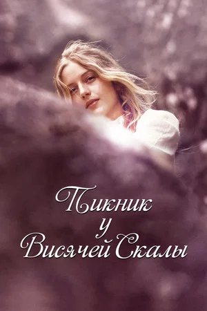Постер: Пикник у Висячей скалы