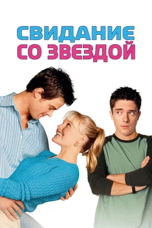 Постер: Свидание со звездой