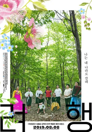 Постер: Ryeohaeng