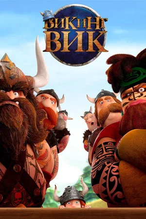 Постер: Викинг Вик