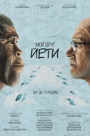 Постер: Мой друг Йети