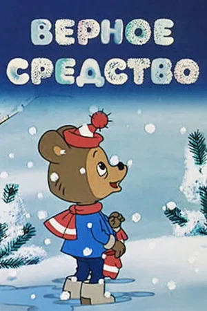 Постер: Верное средство