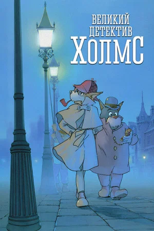 Постер: Великий детектив Холмс