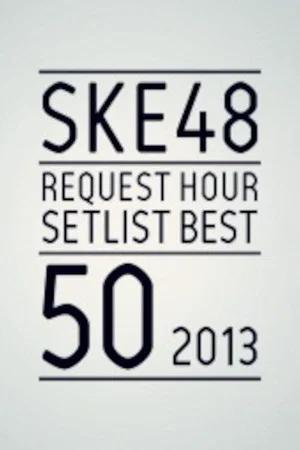 Постер: SKE48 Request Hour Setlist Best 50 2013