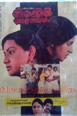 Постер: Thirakil Alppam Samayam