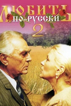 Постер: Любить по-русски 2