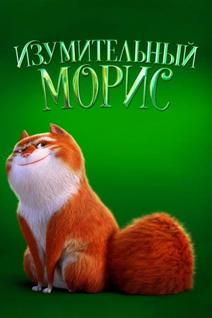 Постер: Изумительный Морис