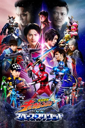 Постер: Uchu Sentai Kyuranger vs. Space Squad