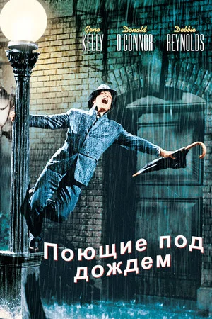 Постер: Поющие под дождём