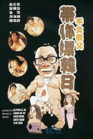 Постер: James Wong in Japan & Korea