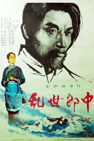 Постер: 乱世郎中