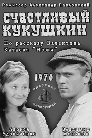 Постер: Счастливый Кукушкин