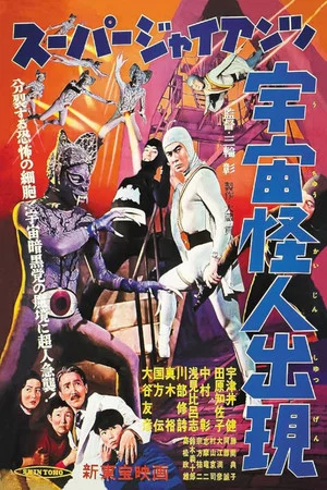 Постер: Super Giant: The Space Mutant Appears