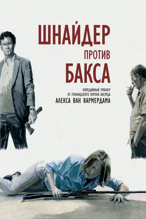 Постер: Шнайдер против Бакса