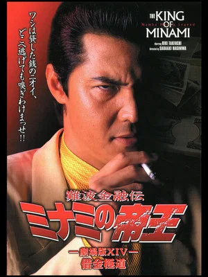Постер: The King of Minami: Yakuza in Debt