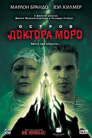 Постер: Остров доктора Моро