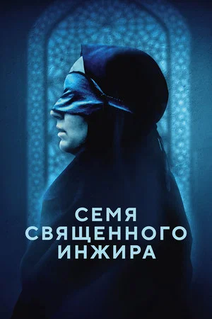 Постер: Семя священного инжира