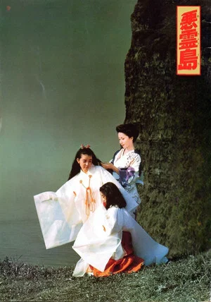 Постер: Island of the Evil Spirits