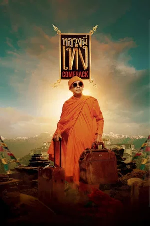 Постер: The Holy Man Comeback