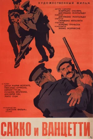 Постер: Сакко и Ванцетти