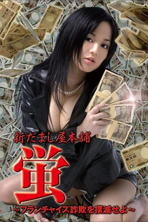 Постер: New Hotaru The Hyper Swindler 4