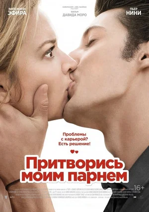 Постер: Притворись моим парнем