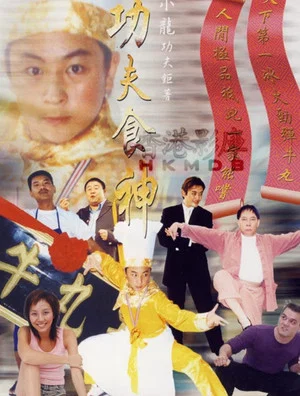 Постер: Kung Fu Cooker
