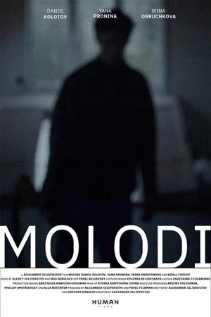 Постер: Молоди