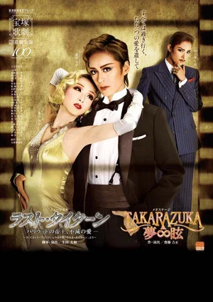 Постер: The Love of the Last Tycoon - An Undying Love by the Emperor of Hollywood -
