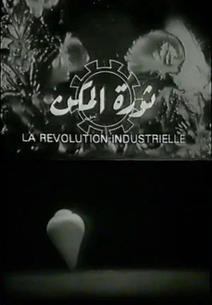 Постер: The Revolution of Machines