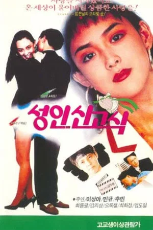 Постер: Coming of Age