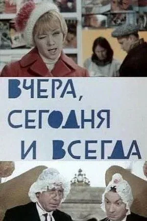 Постер: Вчера, сегодня и всегда