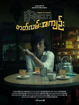 Постер: A Romance in Retrospect