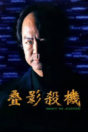Постер: Mist in Judge