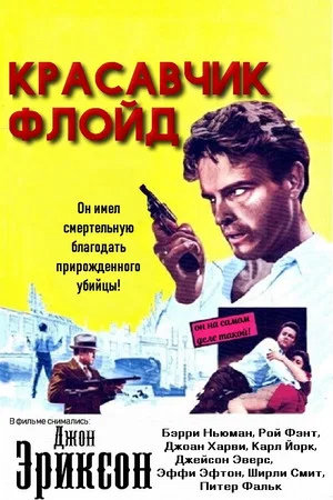 Постер: Красавчик Флойд
