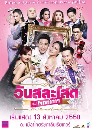 Постер: Wedding Day with Old Flames: The Musical Comedy