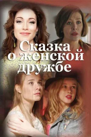 Постер: Сказка о женской дружбе