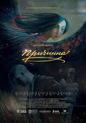 Постер: Prychynna. The Story of Love