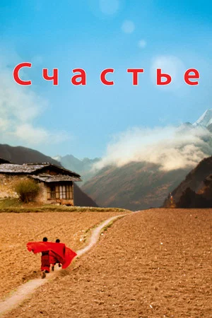 Постер: Счастье