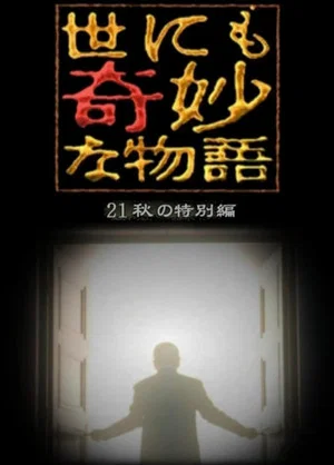 Постер: Tales of the Bizarre: 2021 Fall Special