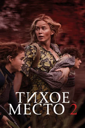 Постер: Тихое место 2