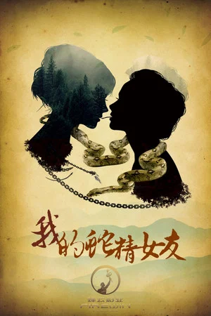 Постер: White Snake
