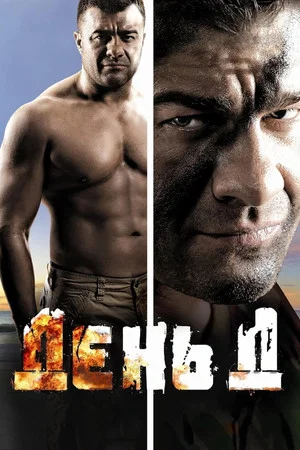Постер: День Д