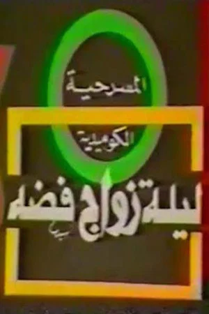 Постер: مسرحية ليلة زواج فضة