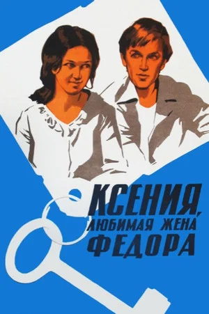 Постер: Ксения, любимая жена Фёдора