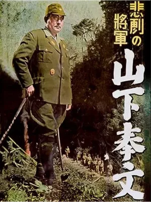 Постер: The Tragic General: Yamashita Tomoyuki