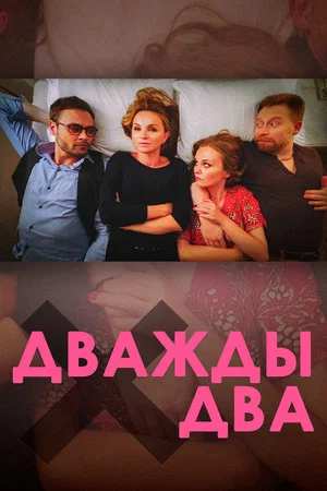 Постер: Дважды два