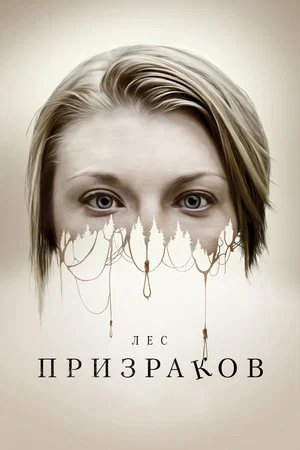 Постер: Лес призраков