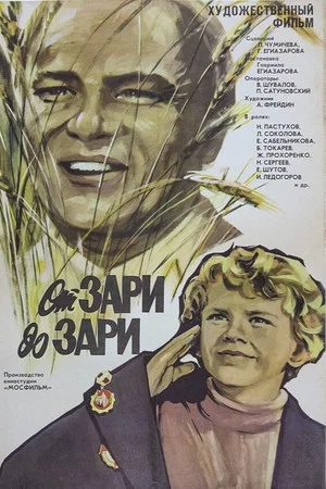Постер: От зари до зари
