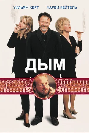 Постер: Дым